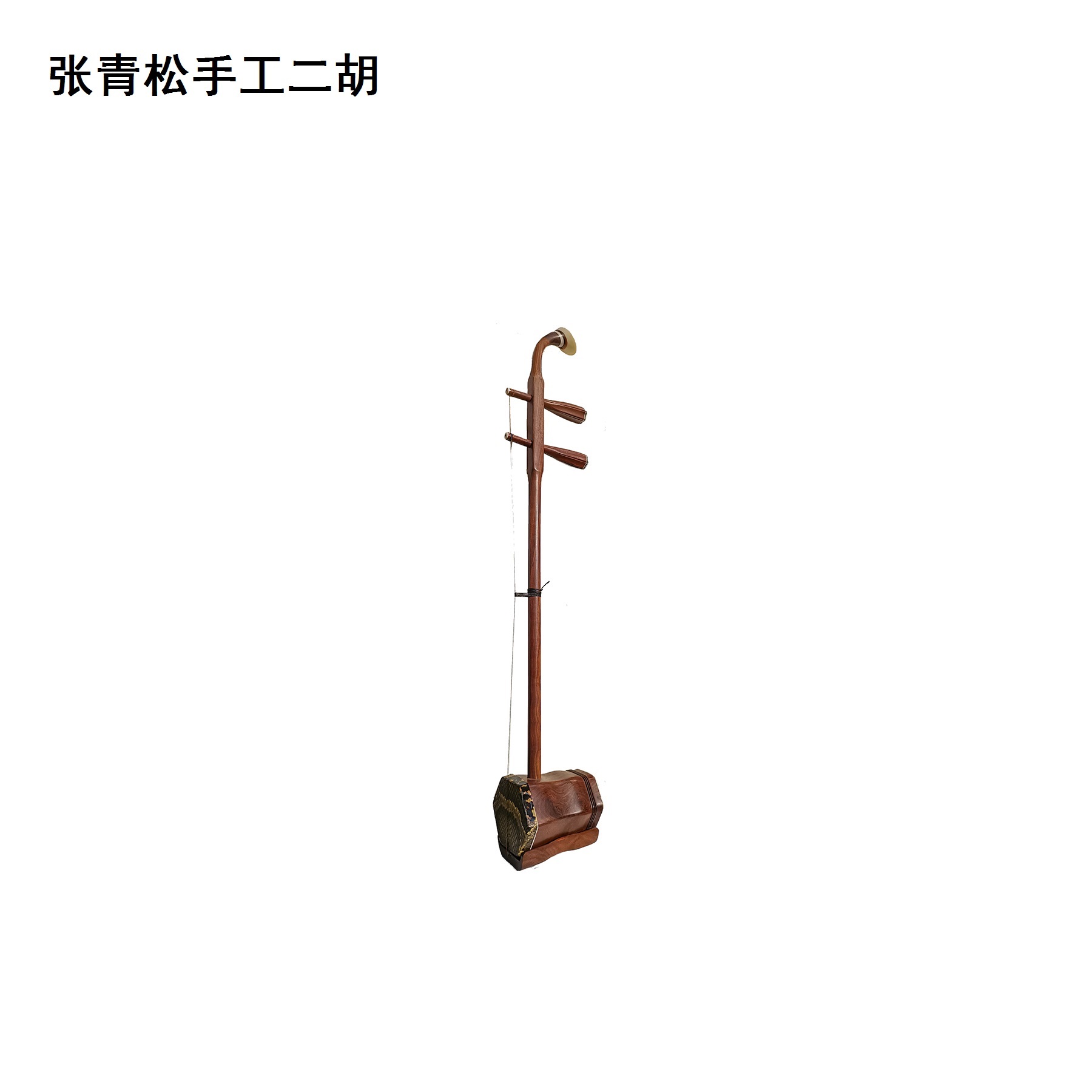 张青松手工二胡-红木