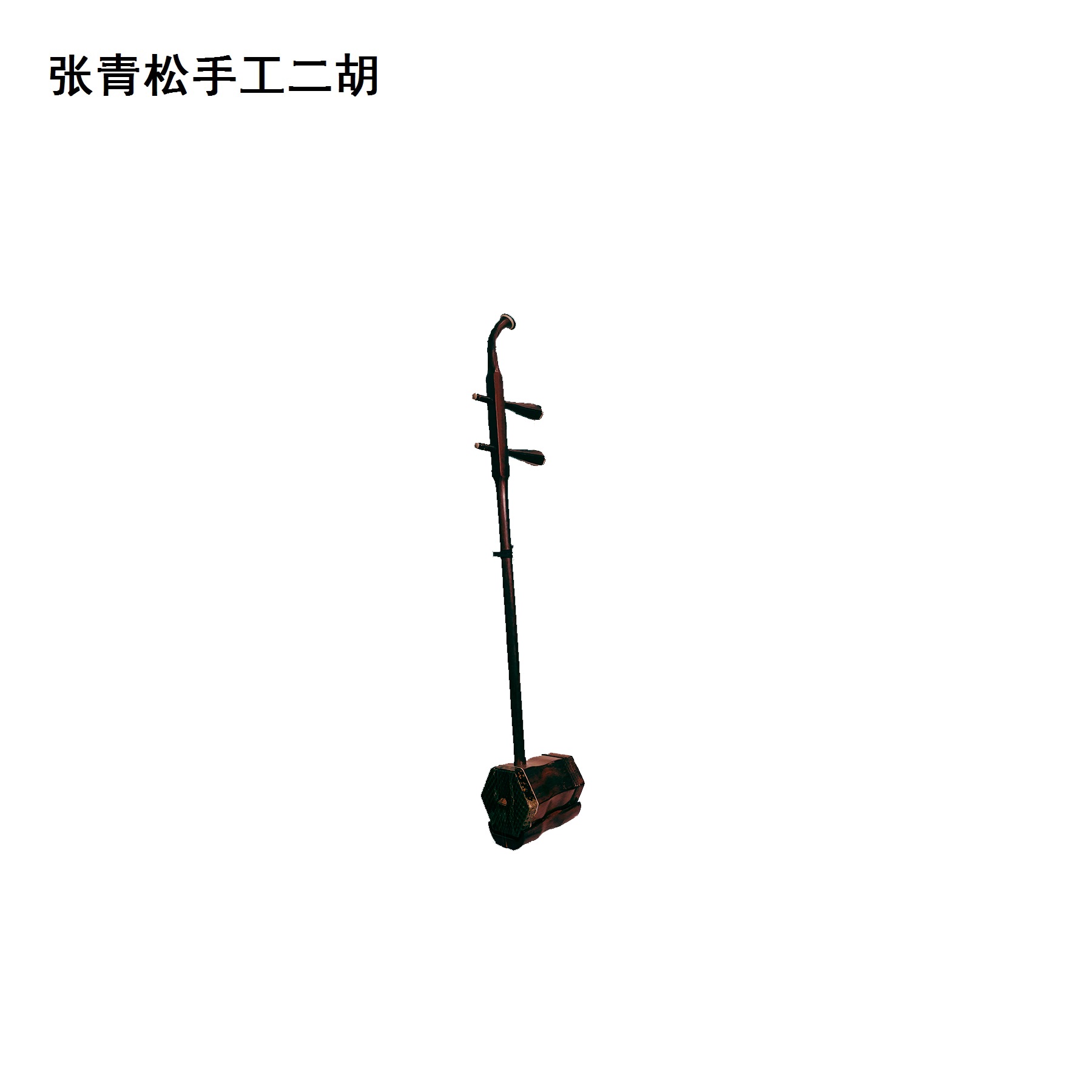 张青松手工二胡-红酸枝