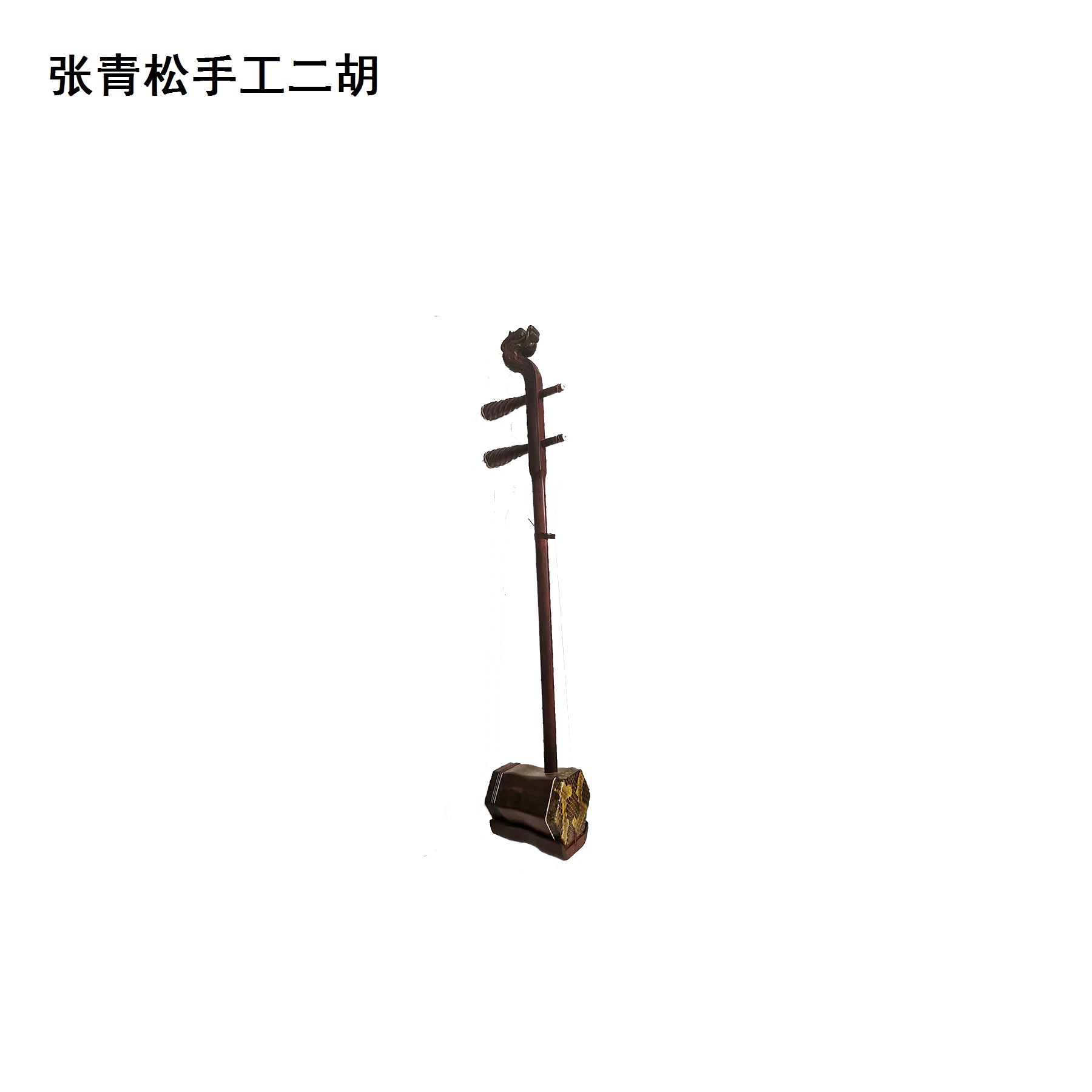 张青松手工二胡-红木雕龙头