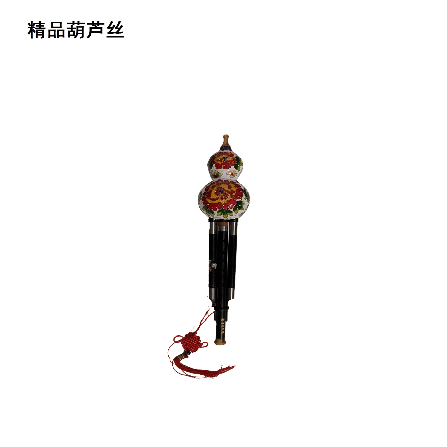 精品葫芦丝