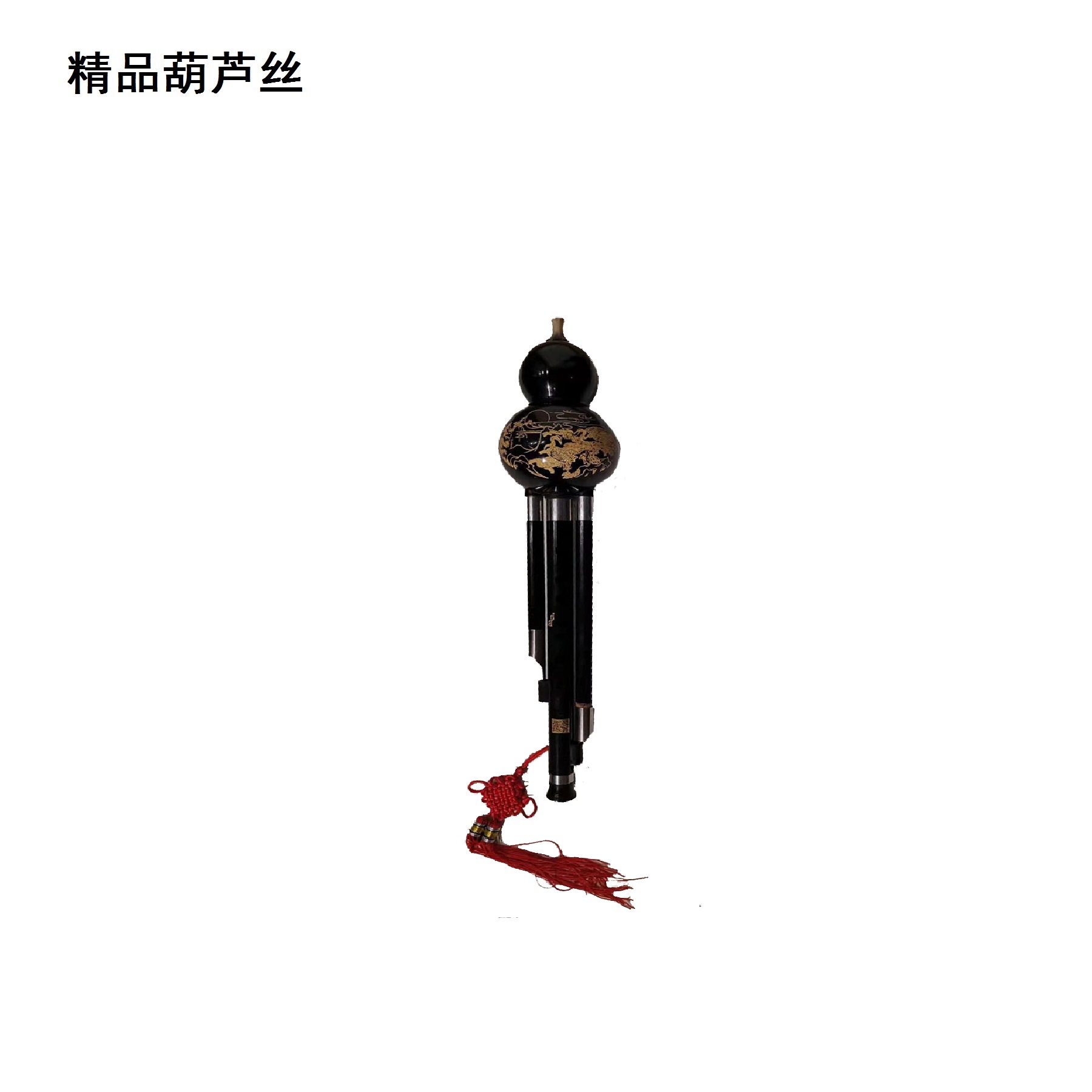 精品葫芦丝